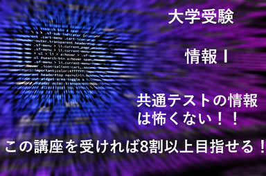 【情報Ⅰ※8割以上取れます】共通テスト対策