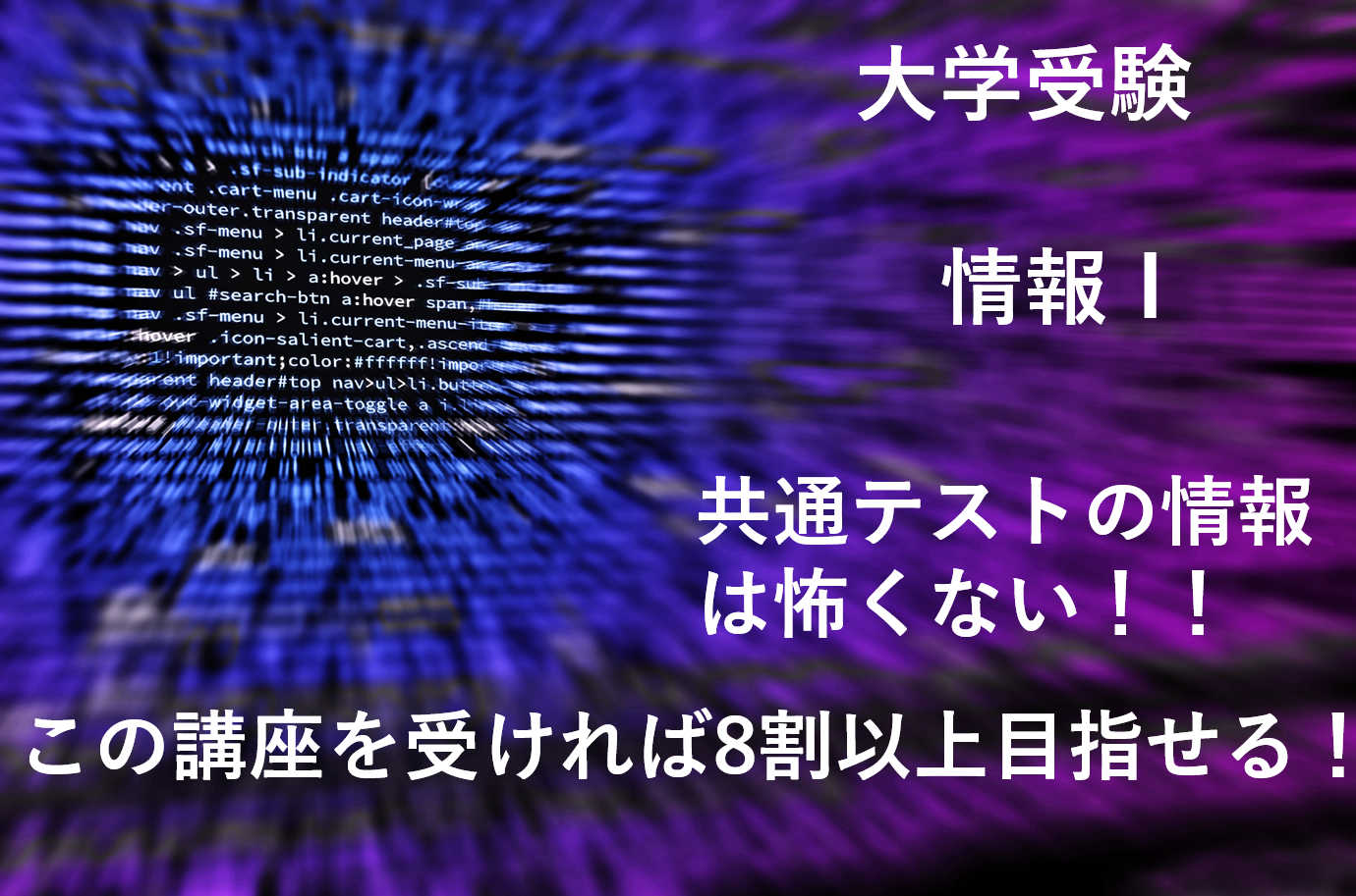 【情報Ⅰ※8割以上取れます】共通テスト対策