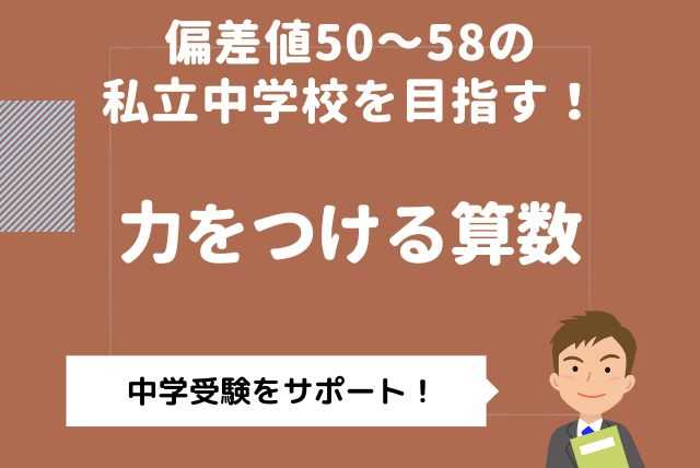 偏差値５０～５８の中学受験を目指す！元教師による力がつく算数