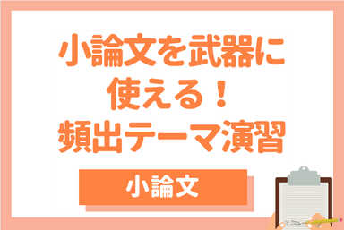 【医療系小論対策】基礎から始めてきっちりわかる「合格」小論文