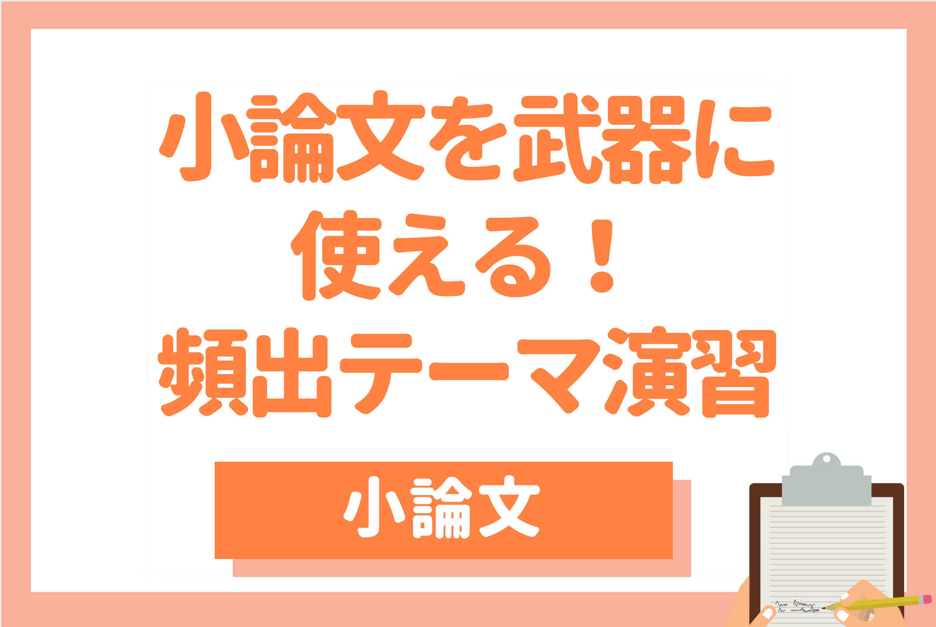 【医療系小論対策】基礎から始めてきっちりわかる「合格」小論文