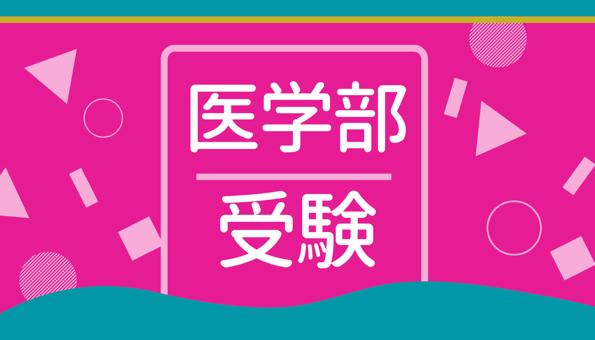 【英語で差がつく！】プロが教える医学部合格への「必勝英語」