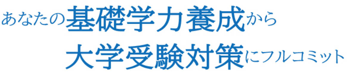 【通信制高校から難関大へ！】逆転をかなえる「必勝英語」プラン