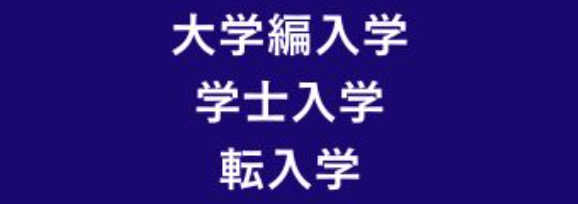 「まだ諦めない！」憧れの大学へ〜編入学試験トータルサポート〜