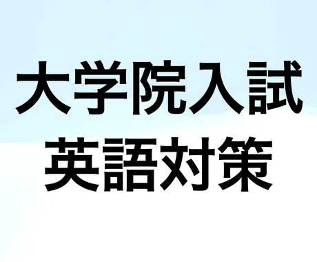 【大学院入試突破！】院試を乗り切るための「アカデミック英語」