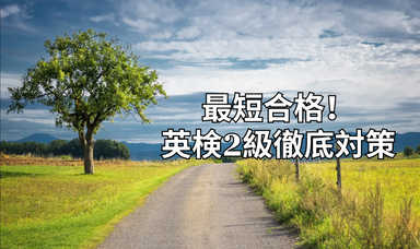最短合格！英検2級徹底対策 [EX]