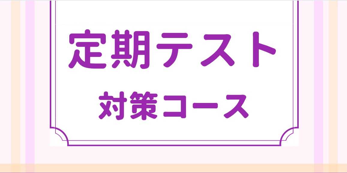 定期テスト対策お任せください！(英語編)