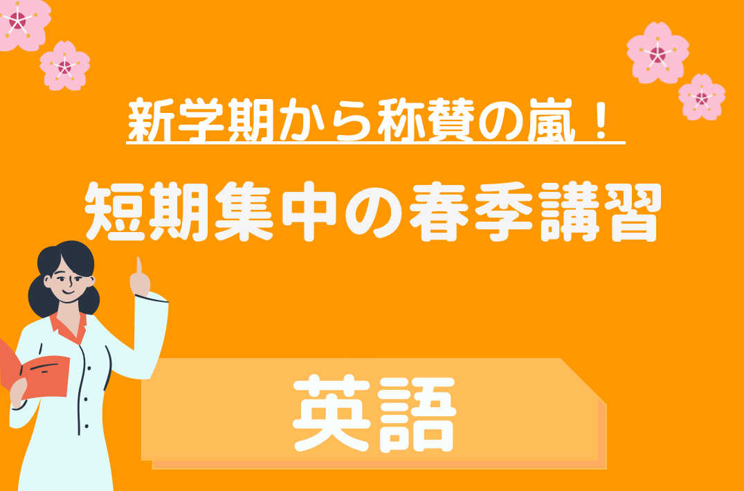 【新学期から称賛の嵐！】短期集中の春季講習🌸〜英語〜