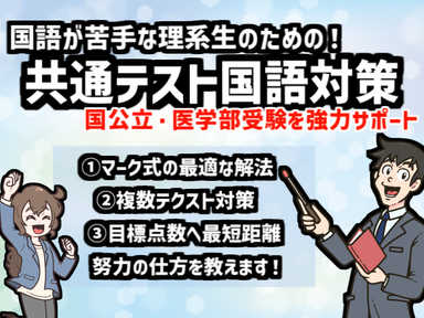 【総合コース】国語が苦手な理系生のための「共通テスト対策」