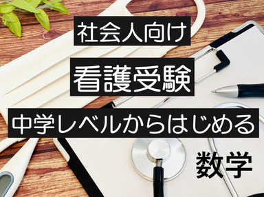 【看護受験】中学生レベルからはじめて苦手な数学を克服！