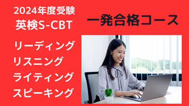 【新方式対応】はじめてでも安心英検S-CBT合格コース