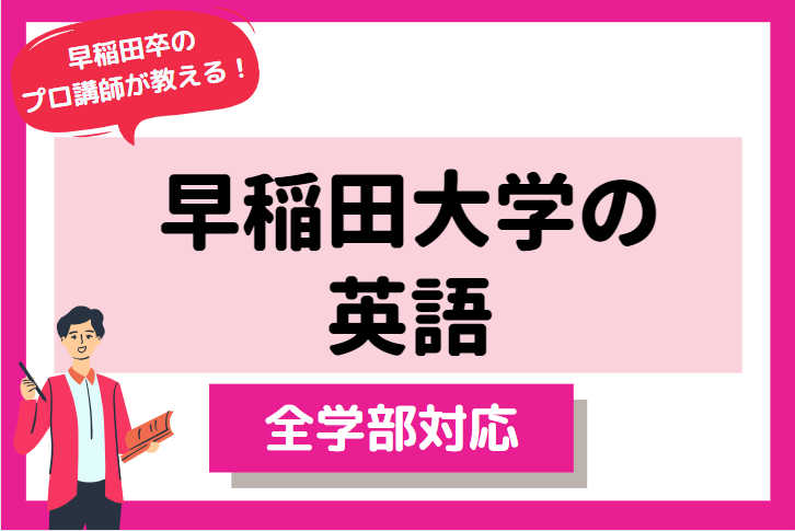 【早稲田卒・プロ講師が教える】早稲田大学の英語