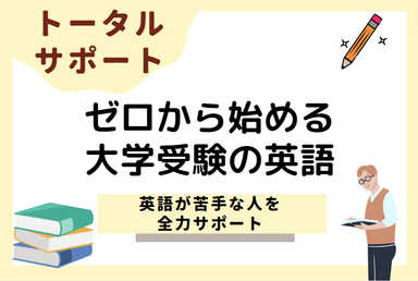 【私大受験に特化！】ゼロから始める大学受験の英語
