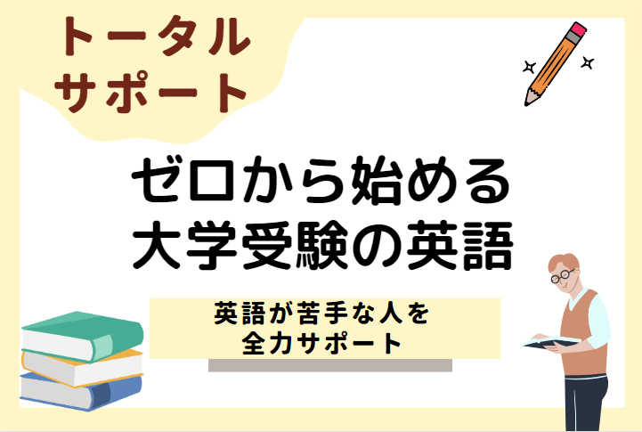 【私大受験に特化！】ゼロから始める大学受験の英語