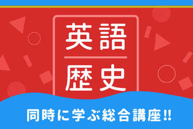 【英語と歴史の成績を同時にUp！】通教科・ダブルアタック講座
