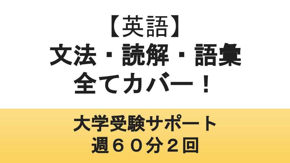 文法・読解・語彙全てカバー！大学受験トータルサポートコース