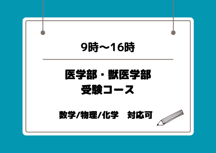 【平日16時まで】医学部・獣医学部受験の浪人生向け数学コース