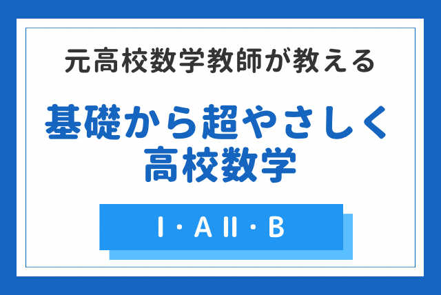 もう怖くない 超基礎数学を始めから