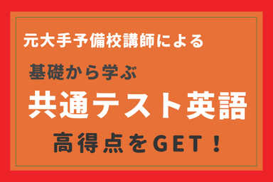【大学受験】 新課程対応「共通テスト英語」 徹底指導コース