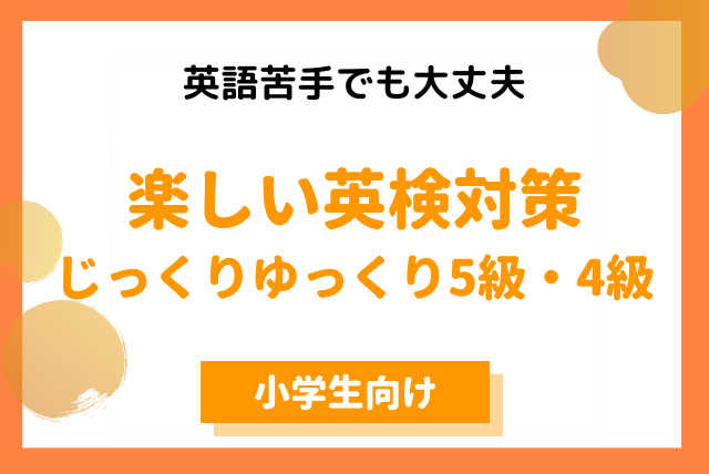 英検5級・4級🍀はじめてでも大丈夫！やさしい合格レッスン
