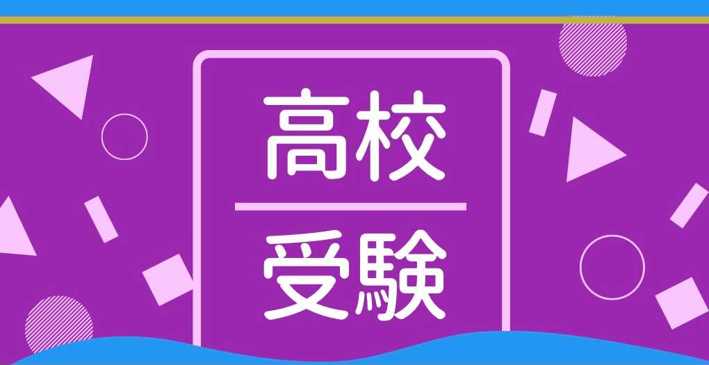 公立高校、私立高校の入試対策！(英語編)