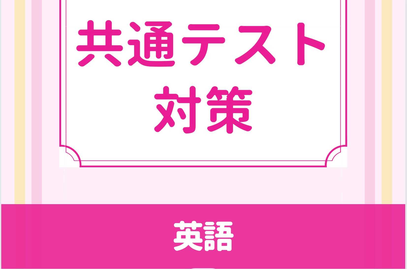 共通テスト英語で高得点を取ろう！