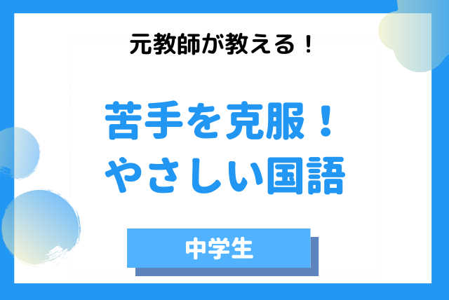 【元教師が教える】苦手を克服！平均点以上を目指すやさしい国語