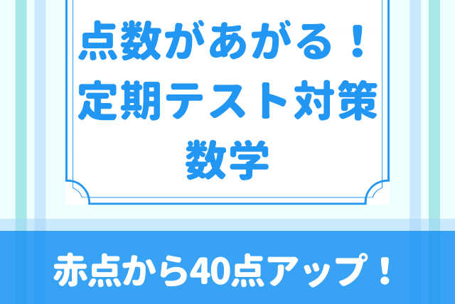 【中学生向け数学】点を伸ばす定期テスト徹底対策コース