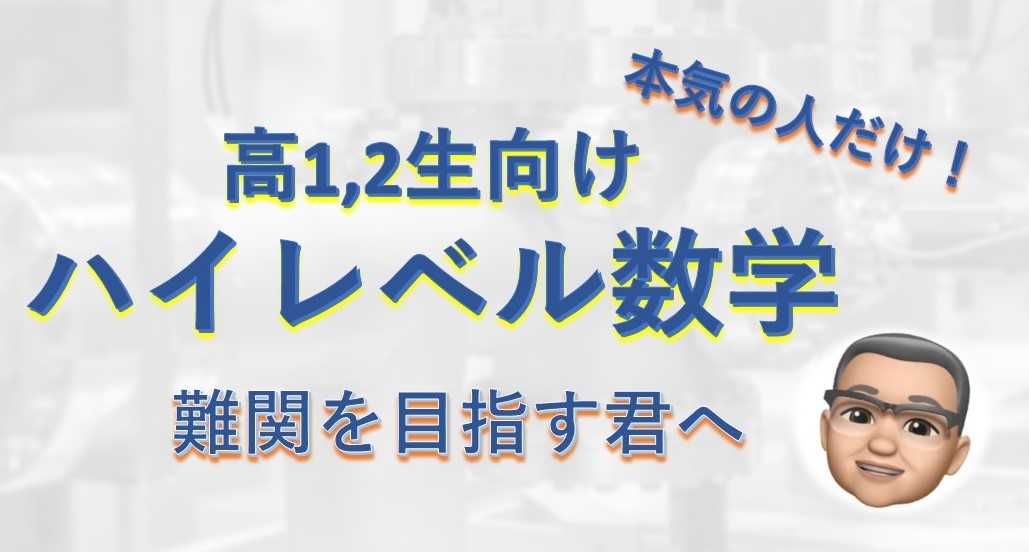 [難関を目指す君へ] ハイレベル数学