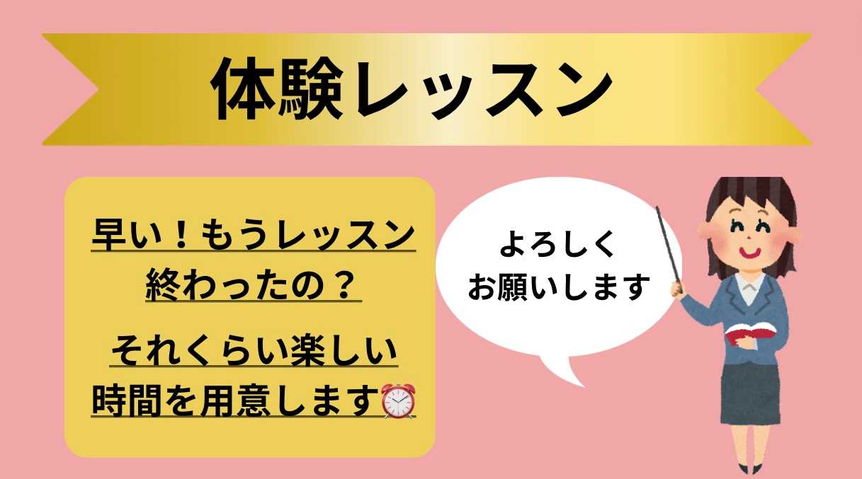 体験レッスン
