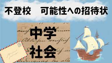 不登校　可能性への招待状　中学社会