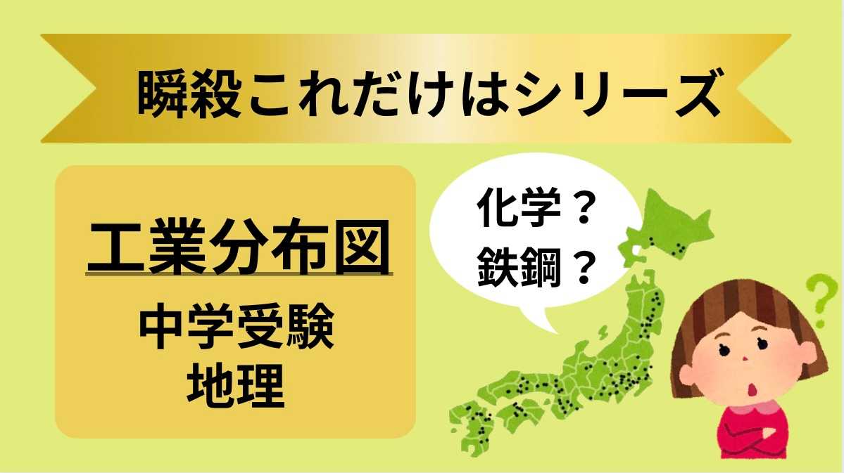 瞬殺これだけはシリーズ　「工業分布図」　中学受験　地理