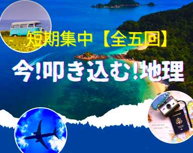 短期集中【全五回】今！叩き込む！地理
