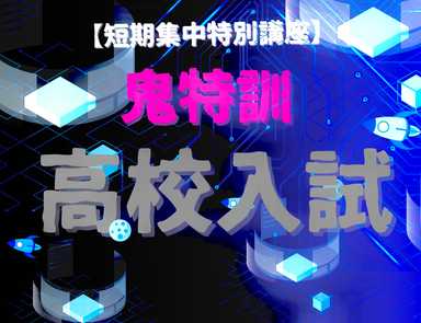 鬼特訓　高校入試