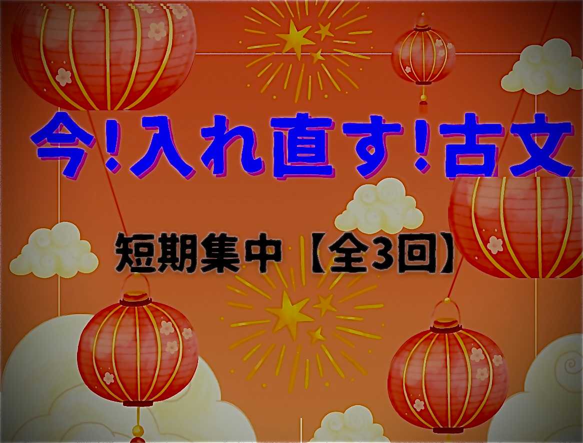 短期集中【全3回】今!入れ直す!古文