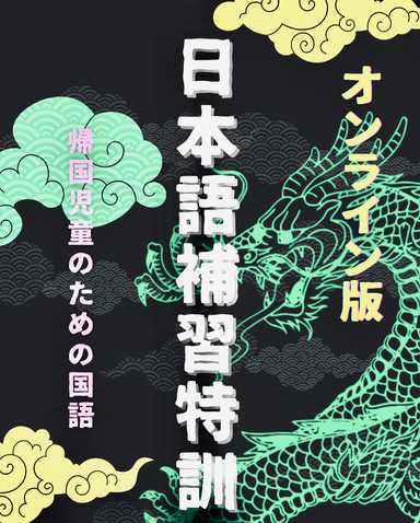 帰国児童のための日本語補習スクール