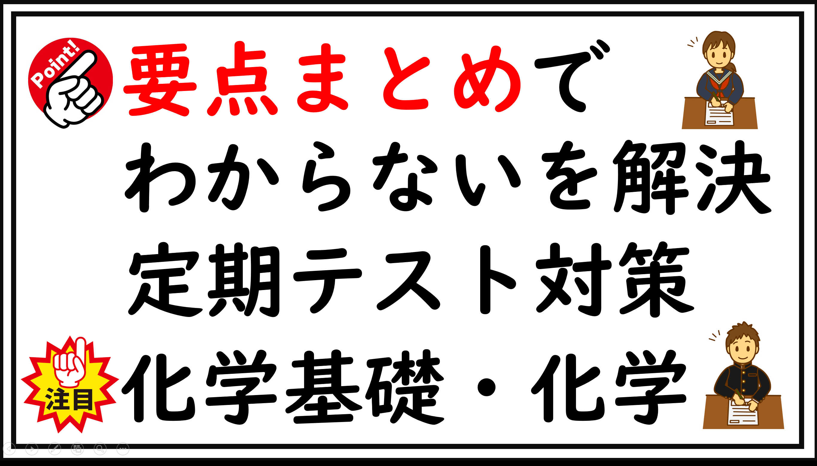 【化学基礎・化学】要点まとめでわからないを解決(全4回)