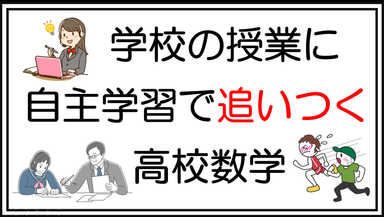 【不登校】自主学習で追いつく高校数学