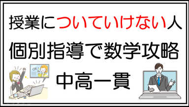 【授業についていけない人向け】中高一貫個別指導で数学攻略