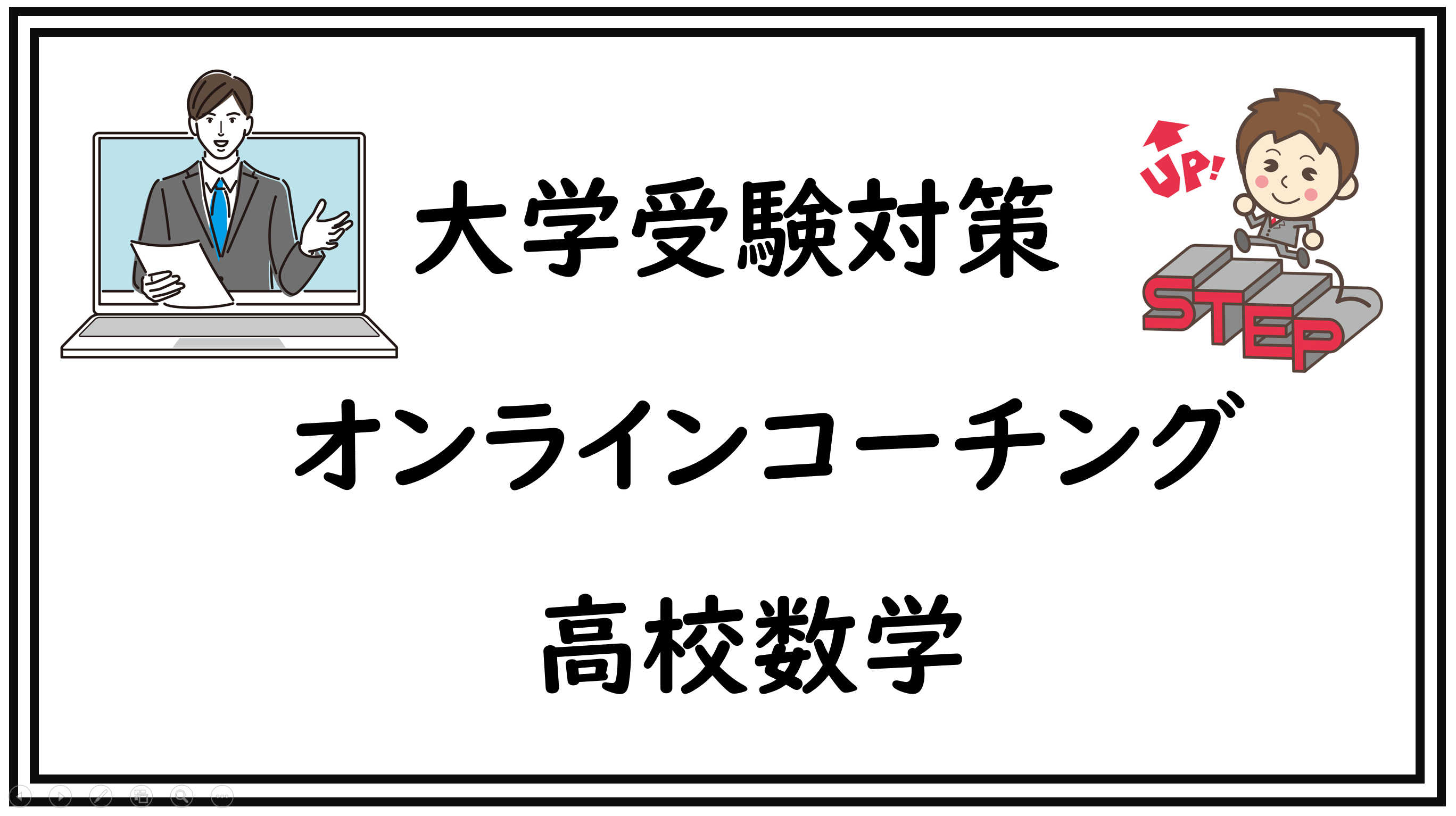 【高校数学】大学受験対策のオンラインコーチング