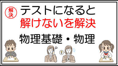 【物理基礎・物理】定期テストになると解けないを解決(全4回)