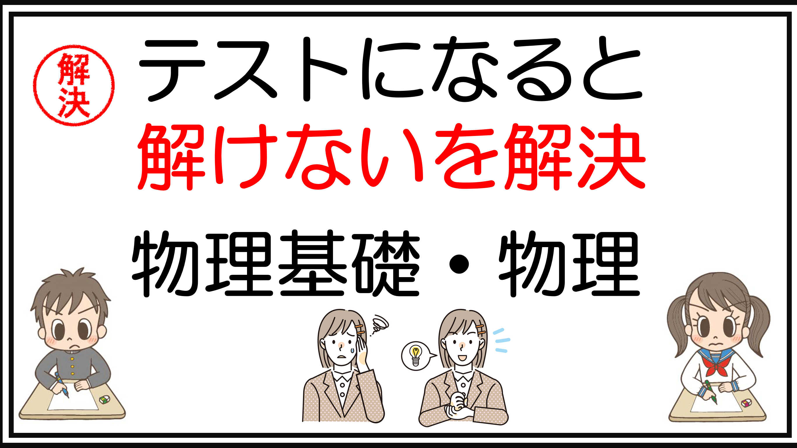 【物理基礎・物理】定期テストになると解けないを解決(全4回)