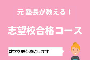 【元塾長が指導します】志望校合格コース（数学）