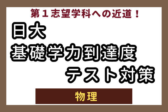 第１志望学科への近道！日大基礎学力到達度テスト対策 ＜物理＞