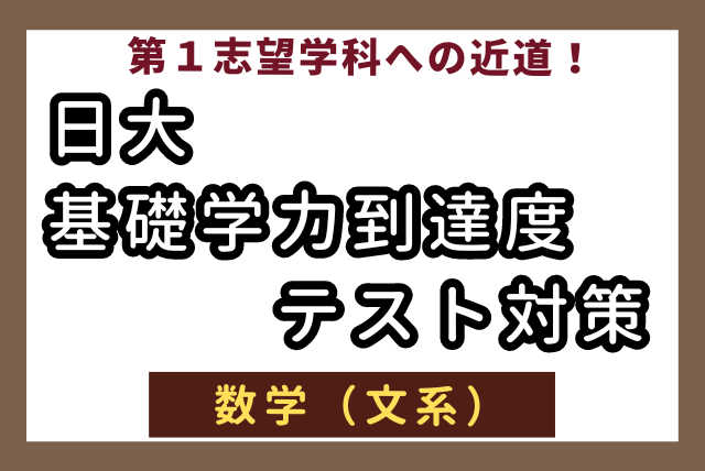 志望学科への近道！日大基礎学力到達度テスト対策 ＜文系数学＞