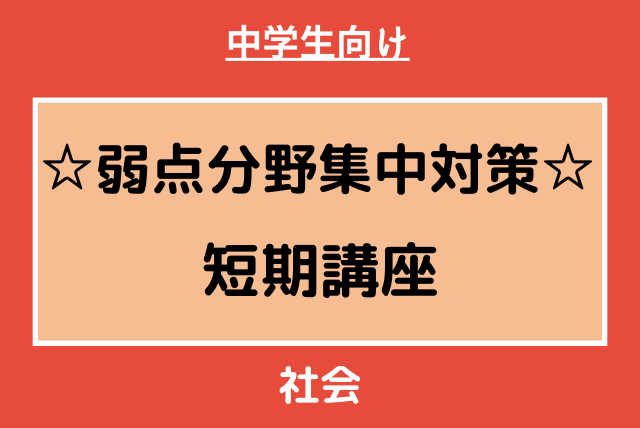 中学生向け【単発4回】弱点分野集中対策！中学社会