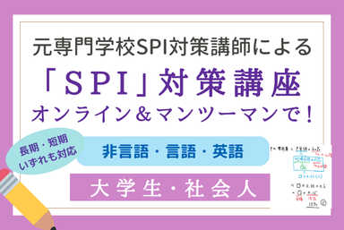 SPI非言語対策！数学苦手でも短期で合格点【個別指導】