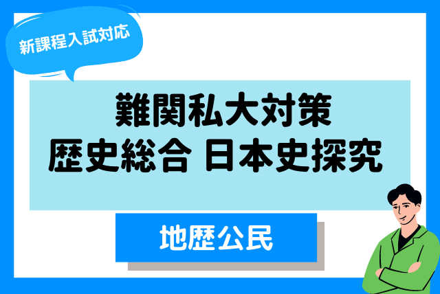 【地歴公民】　難関私大　歴史総合 日本史探究