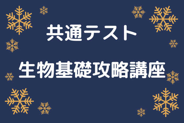 共通テスト生物基礎対策コース