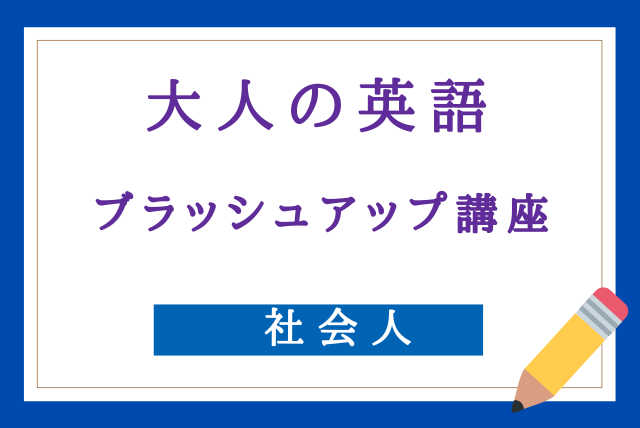 大人の英語　ブラッシュアップ講座